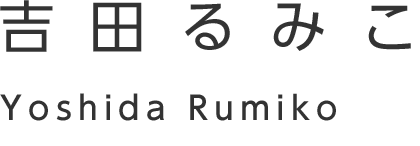 吉田 るみこ
