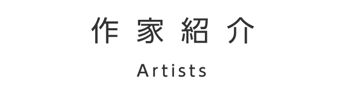 作家紹介