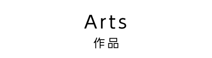 作品