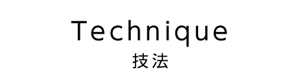 技法