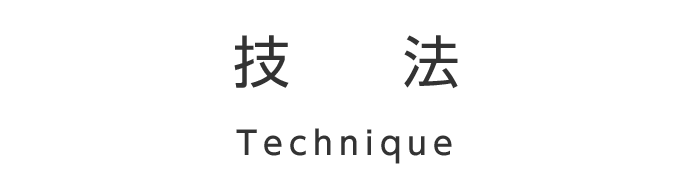 技法